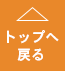 トップへ戻る