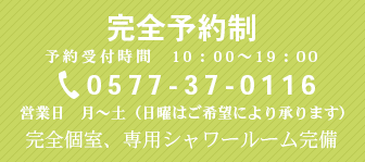 エムスは完全予約制です　受付時間は月曜から土曜の10:00～19:00までとなっております　お気軽にお問合わせください